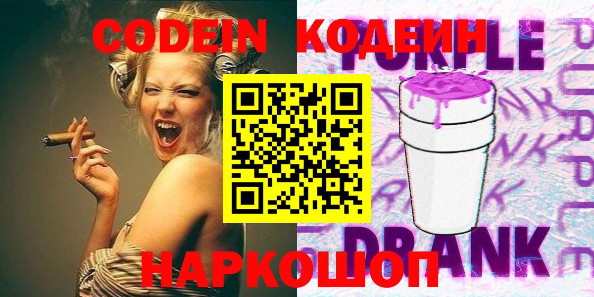 Иркутск  Codein напиток Lean (лин)  Codein Purple Drank  Вход с VPN 